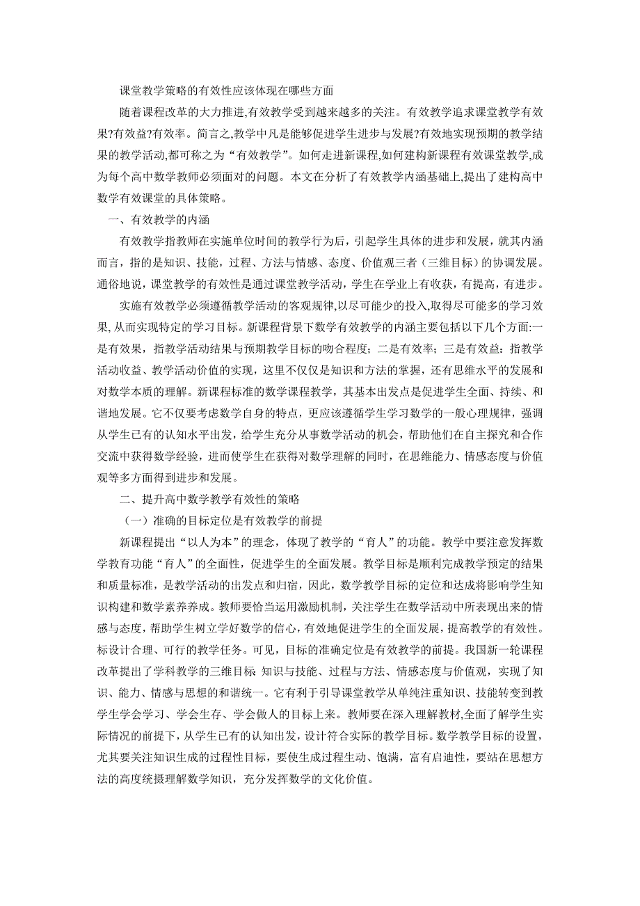 课堂教学策略的有效性应该体现在哪些方面.doc_第1页