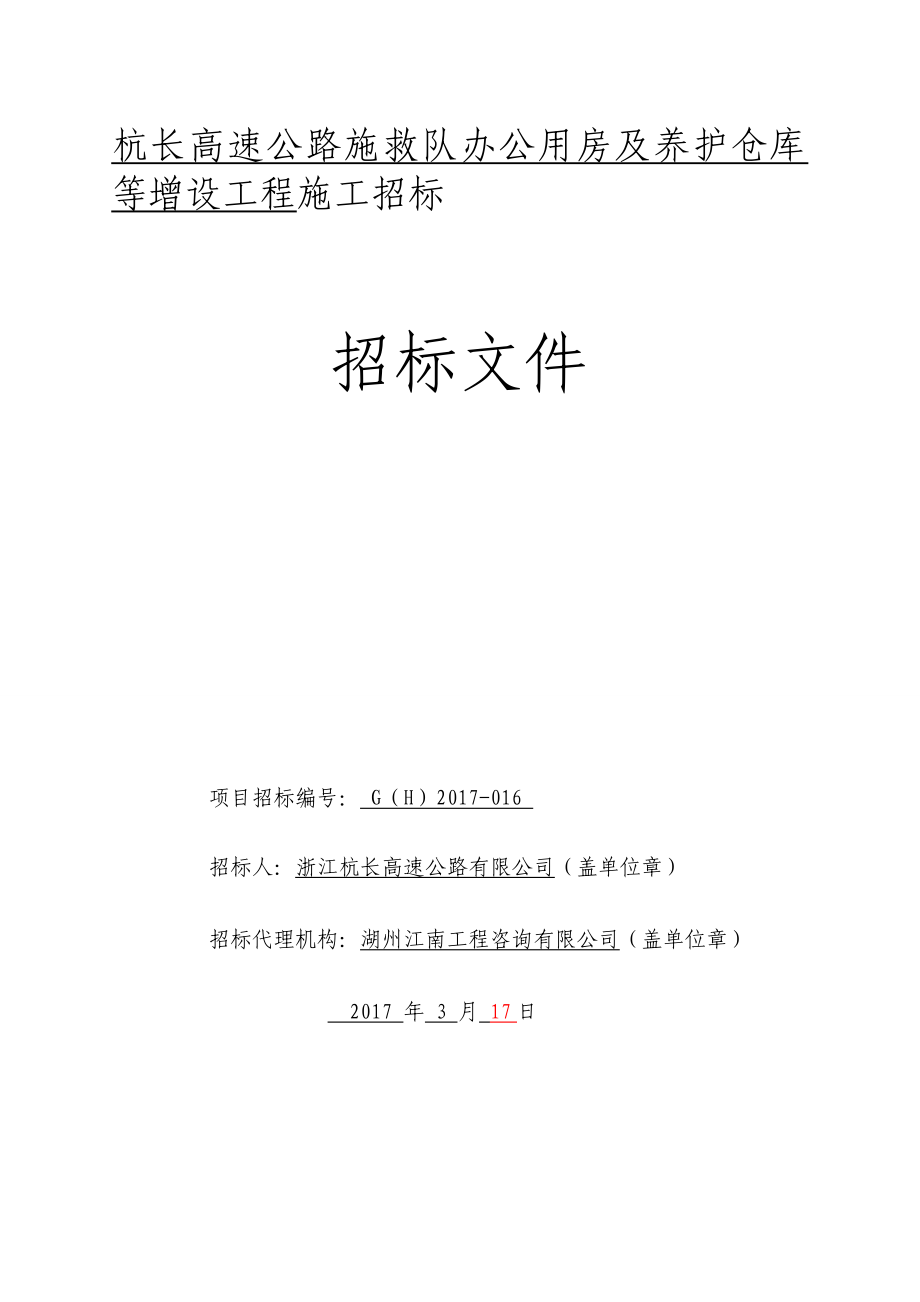 杭长高速公路施救队办公用房及养护仓库等增设工程施工招标.doc_第1页