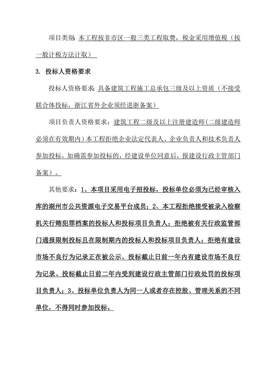 杭长高速公路施救队办公用房及养护仓库等增设工程施工招标.doc_第5页