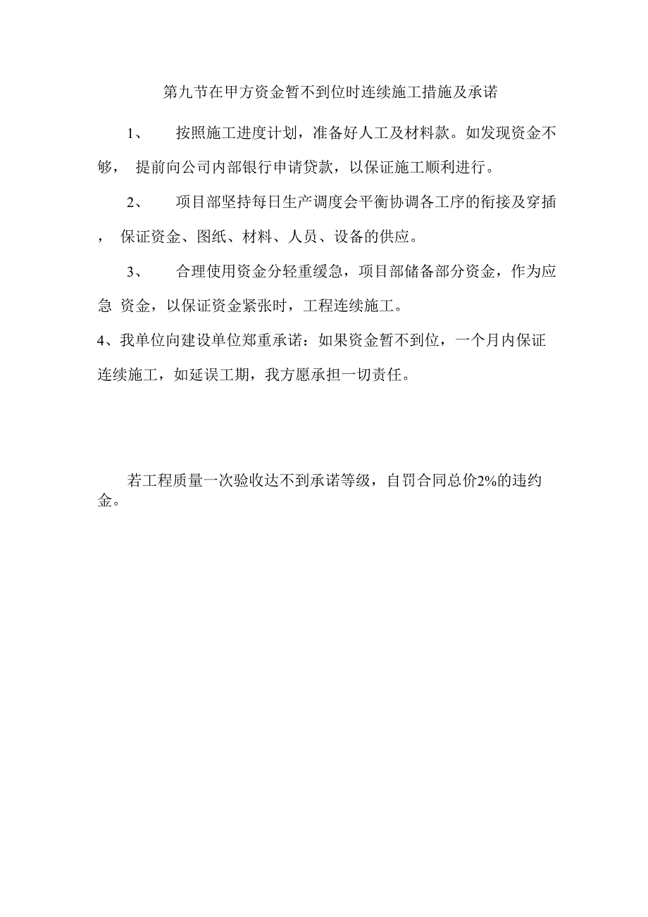 第九节 在甲方资金暂不到位时连续施工措施及承诺_第1页