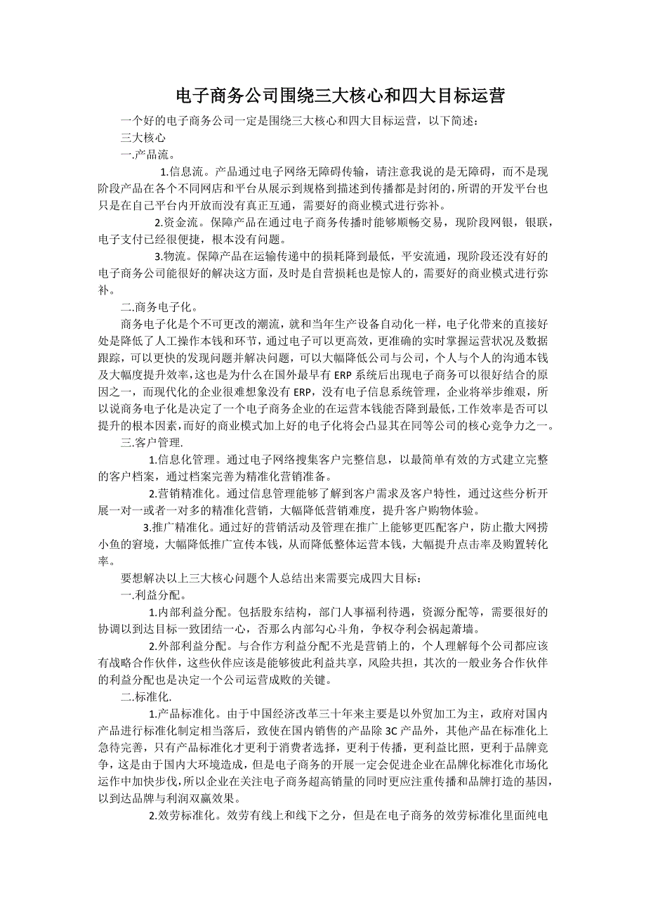 电子商务公司围绕三大核心和四大目标运营同名_第1页