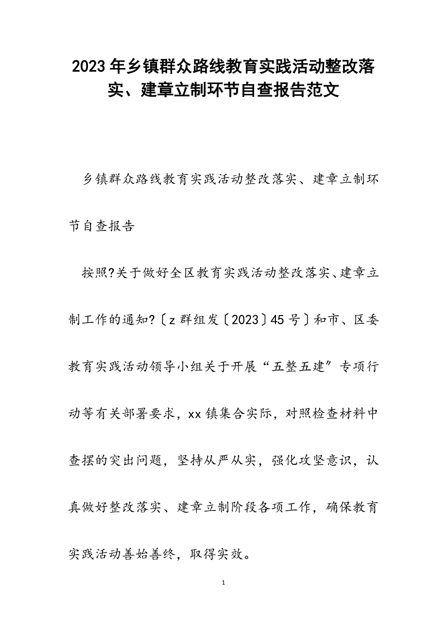 2023年乡镇群众路线教育实践活动整改落实、建章立制环节自查报告.docx_第1页