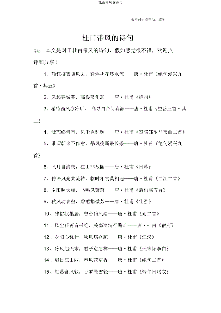 杜甫带风诗句.doc_第1页