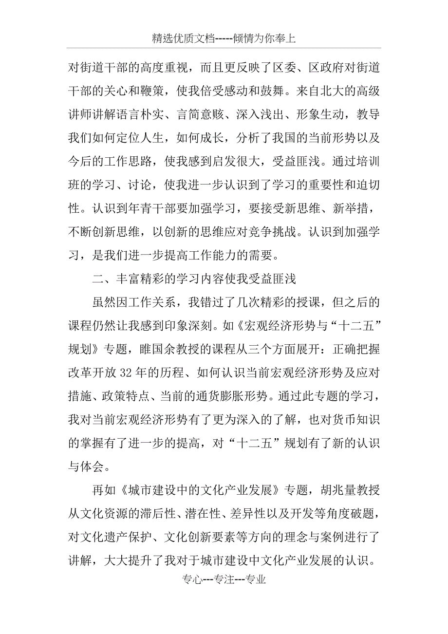 参加中青-干部创新思维与能力提升培训班座谈会发言材料_第2页