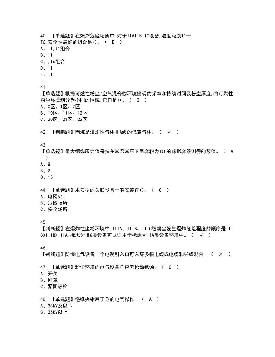 2022年防爆电气资格考试内容及考试题库含答案参考29_第5页