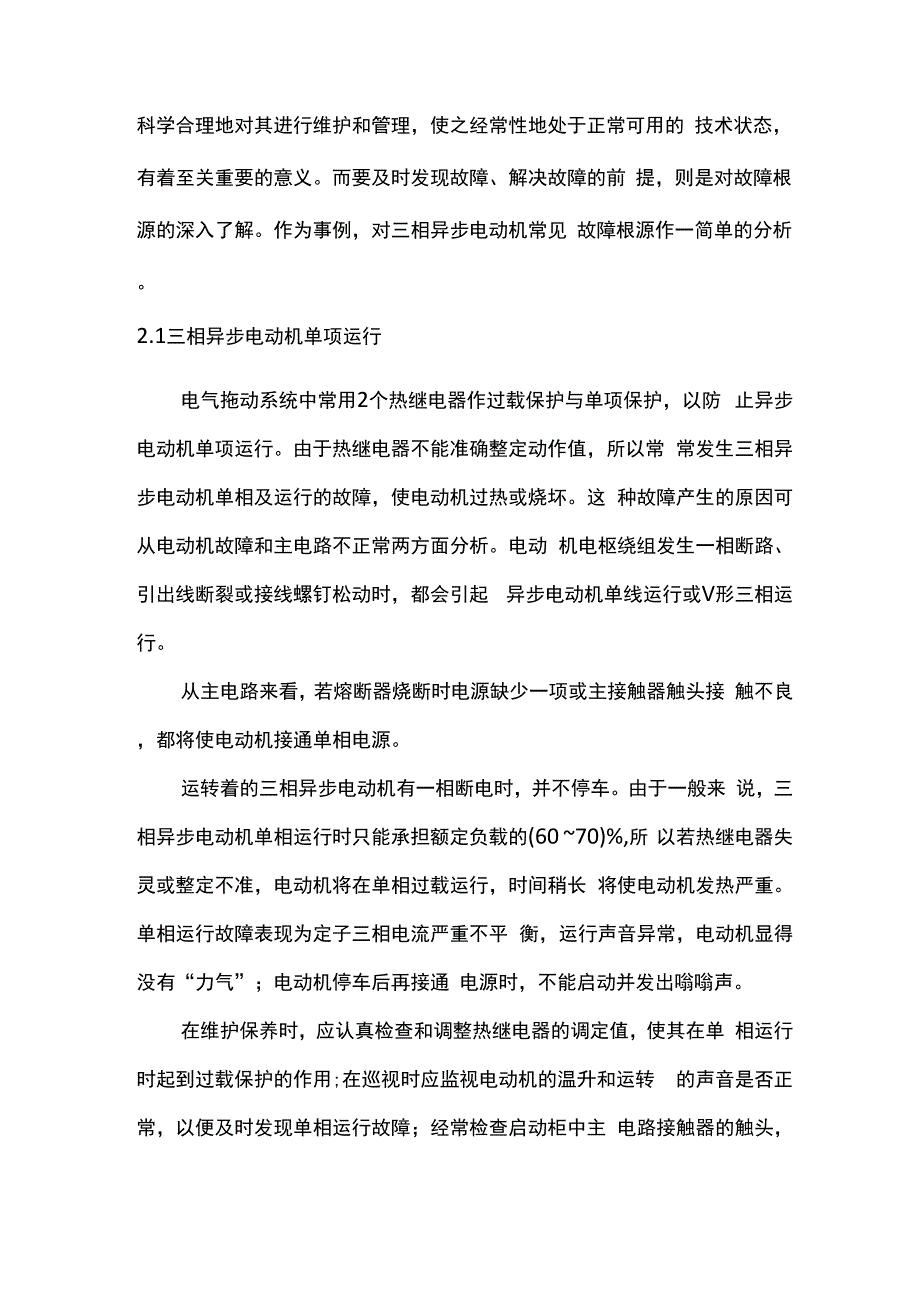 电气设备常见故障处理技巧与排除方法_第2页