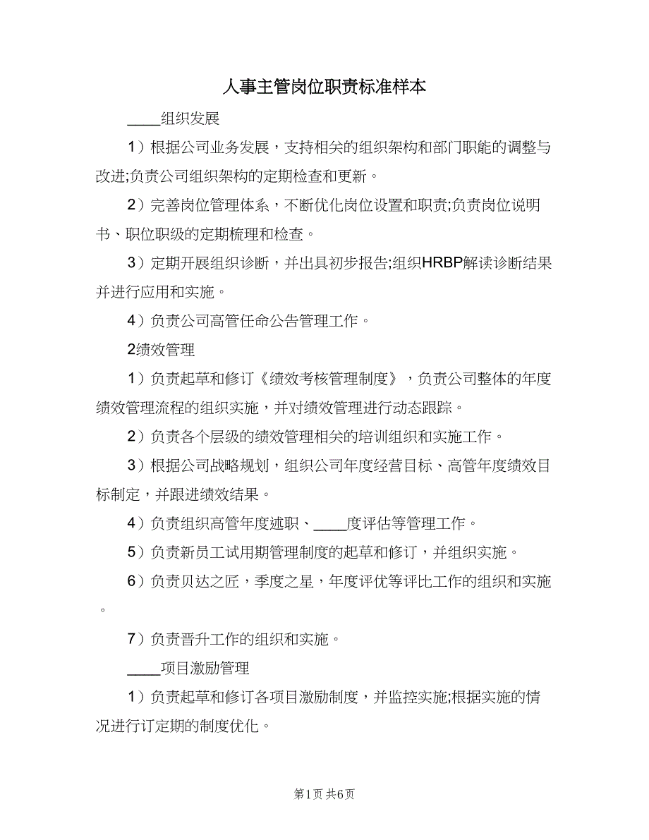 人事主管岗位职责标准样本（8篇）_第1页