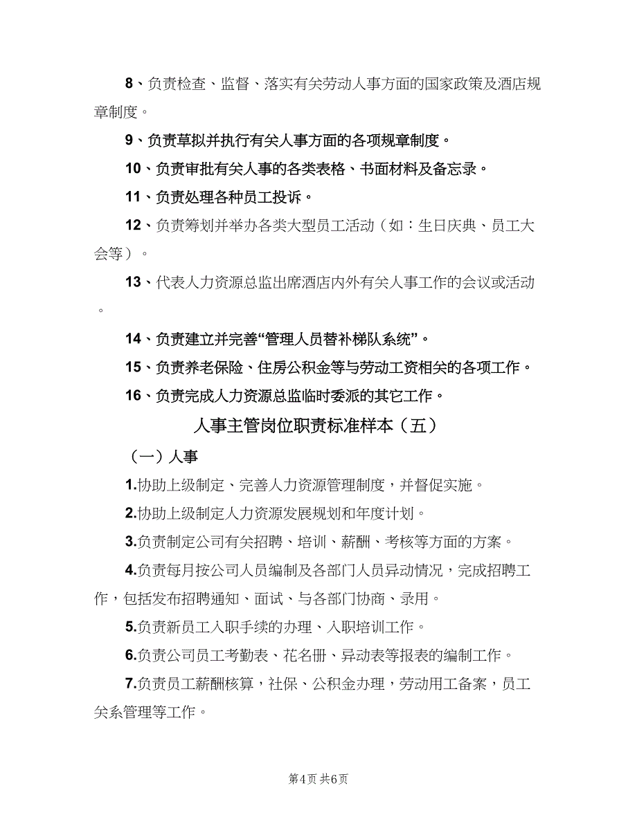 人事主管岗位职责标准样本（8篇）_第4页