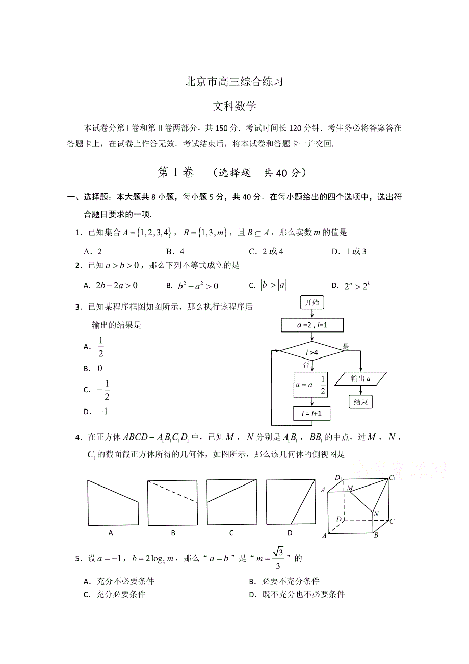 新编北京市高三数学文综合练习62 Word版含答案_第1页