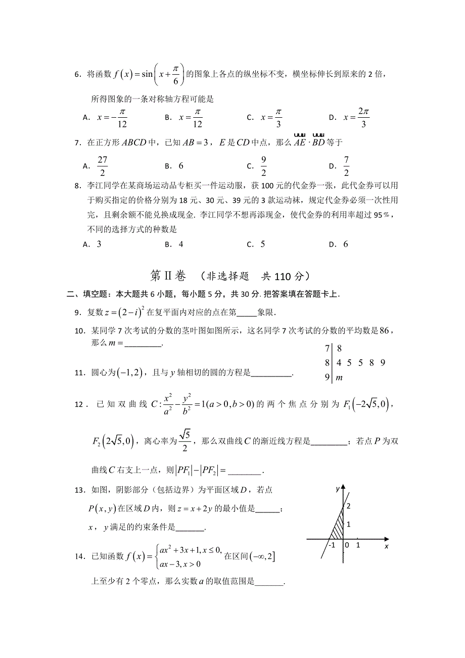 新编北京市高三数学文综合练习62 Word版含答案_第2页