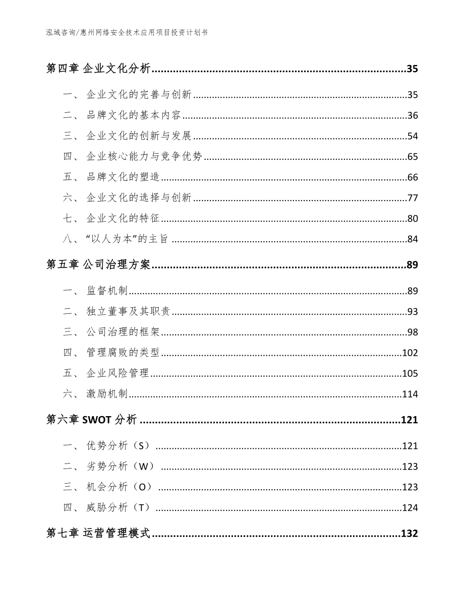 惠州网络安全技术应用项目投资计划书【范文参考】_第3页