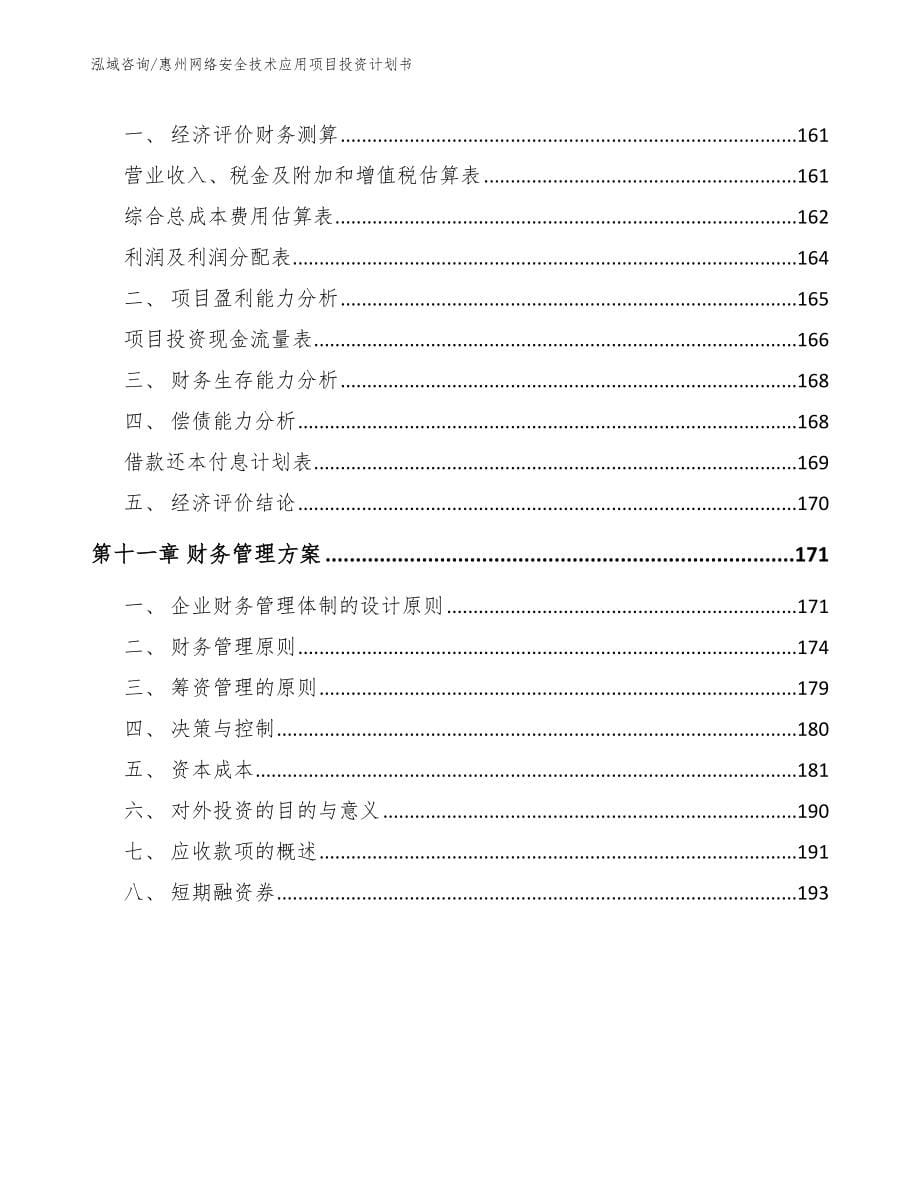 惠州网络安全技术应用项目投资计划书【范文参考】_第5页