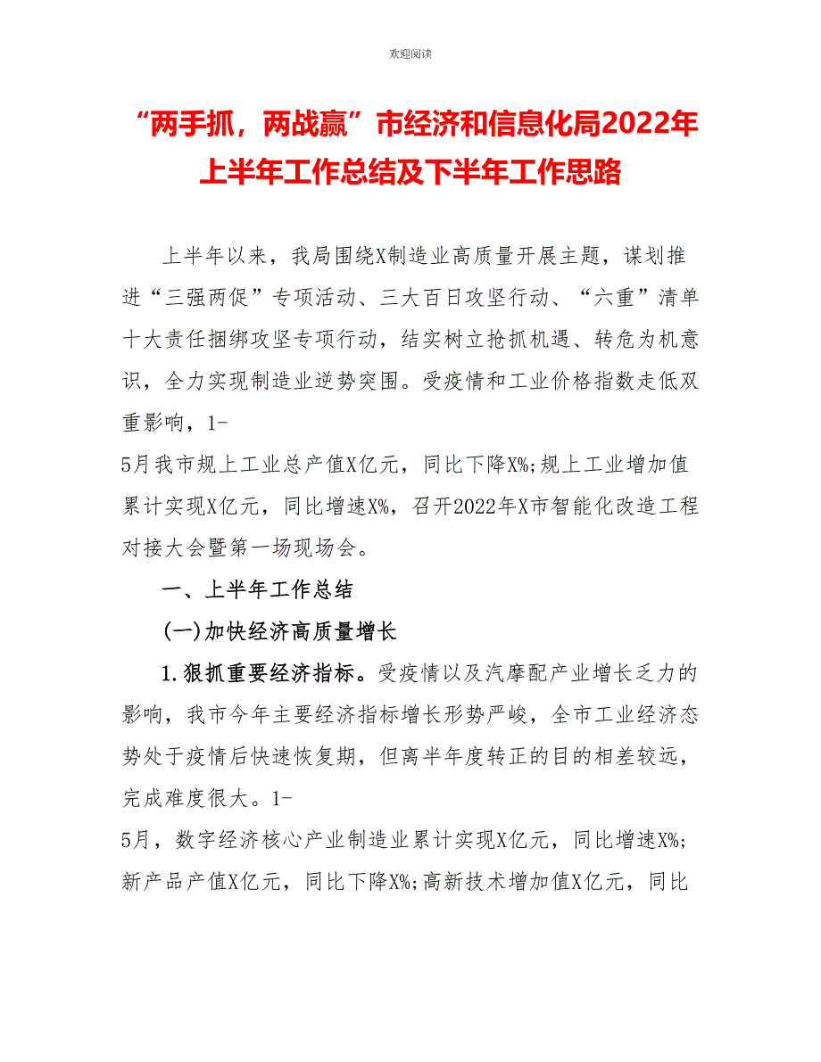 “两手抓两战赢”市经济和信息化局2022年上半年工作总结及下半年工作思路_第1页