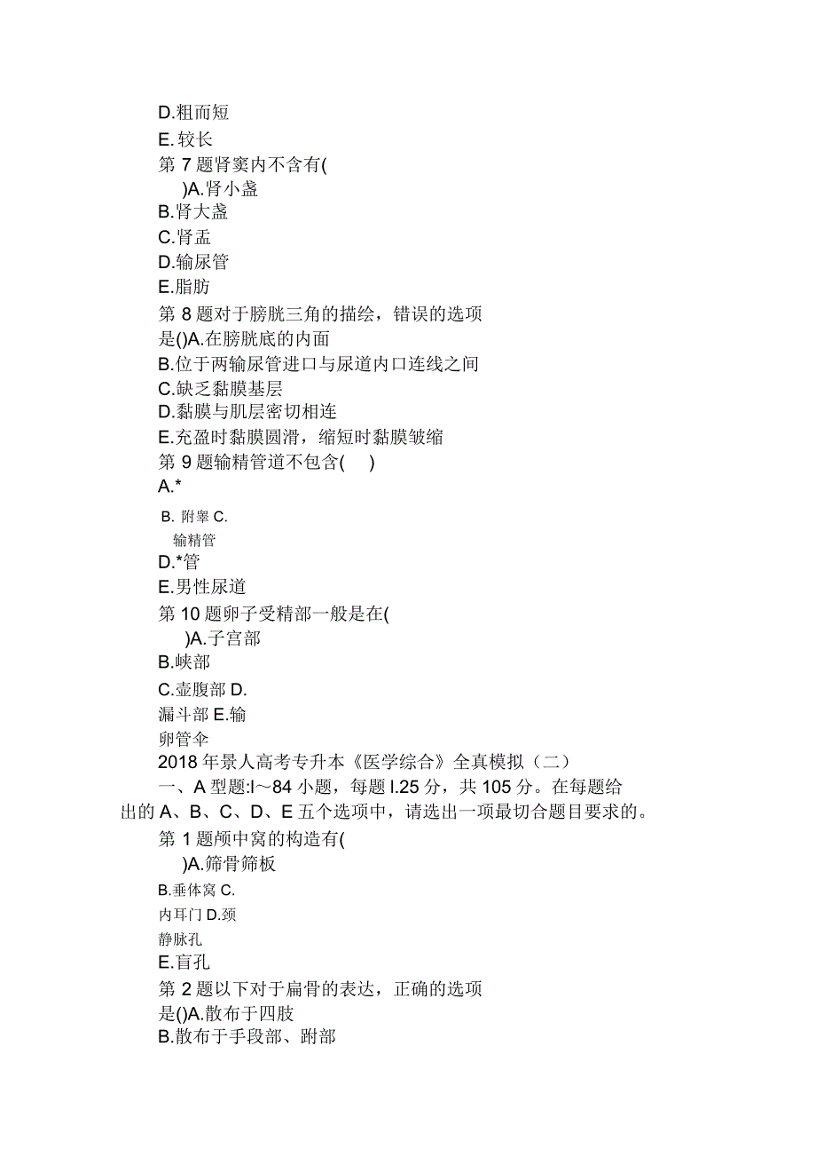 成人高考专升本《医学综合》全真模拟试题.doc_第2页