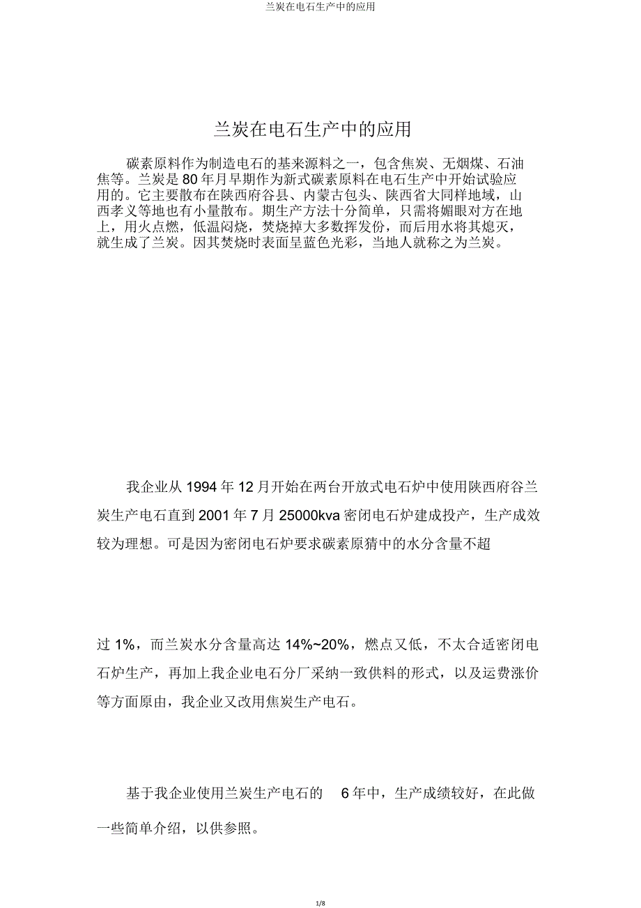 兰炭在电石生产中应用.doc_第1页