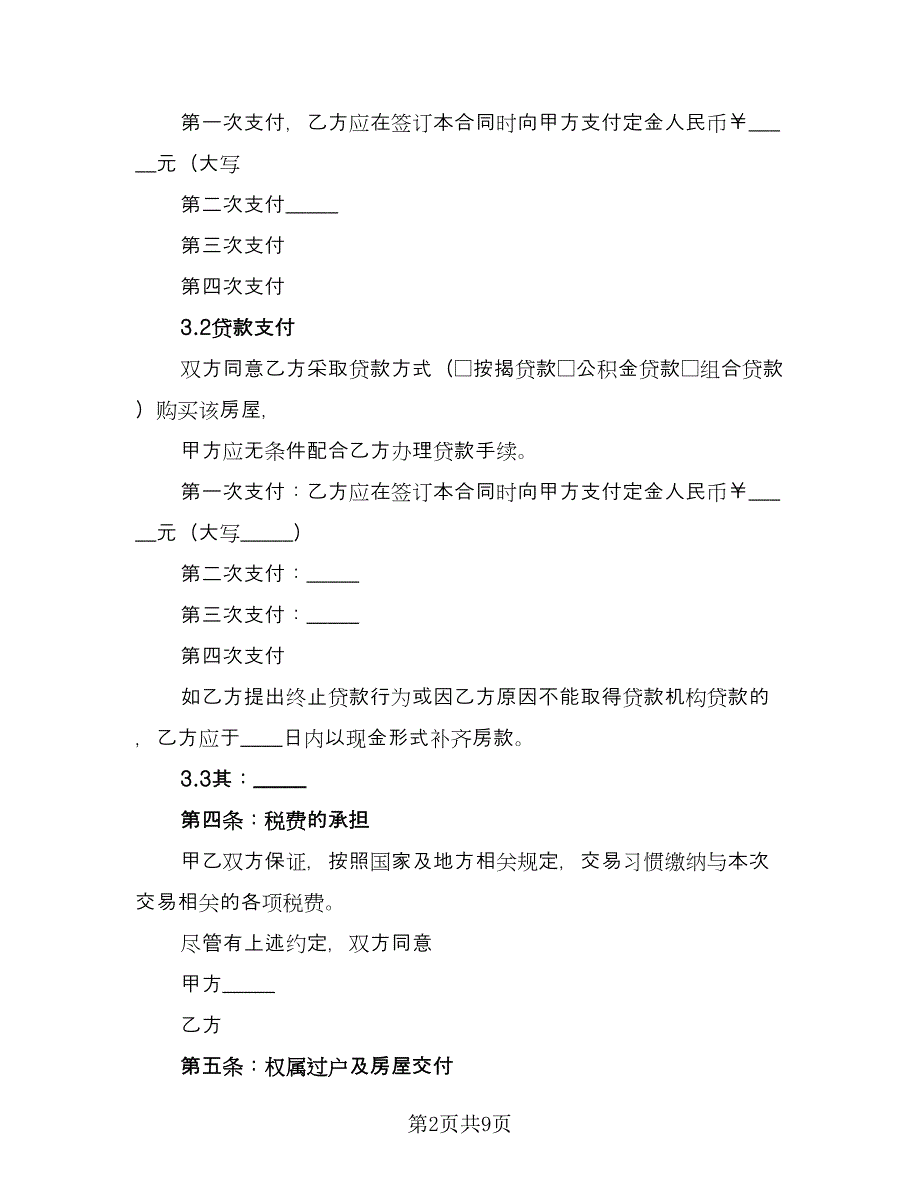 量房居间买卖协议书标准范文（2篇）.doc_第2页