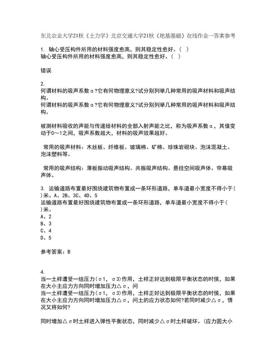 东北农业大学21秋《土力学》北京交通大学21秋《地基基础》在线作业一答案参考24_第1页