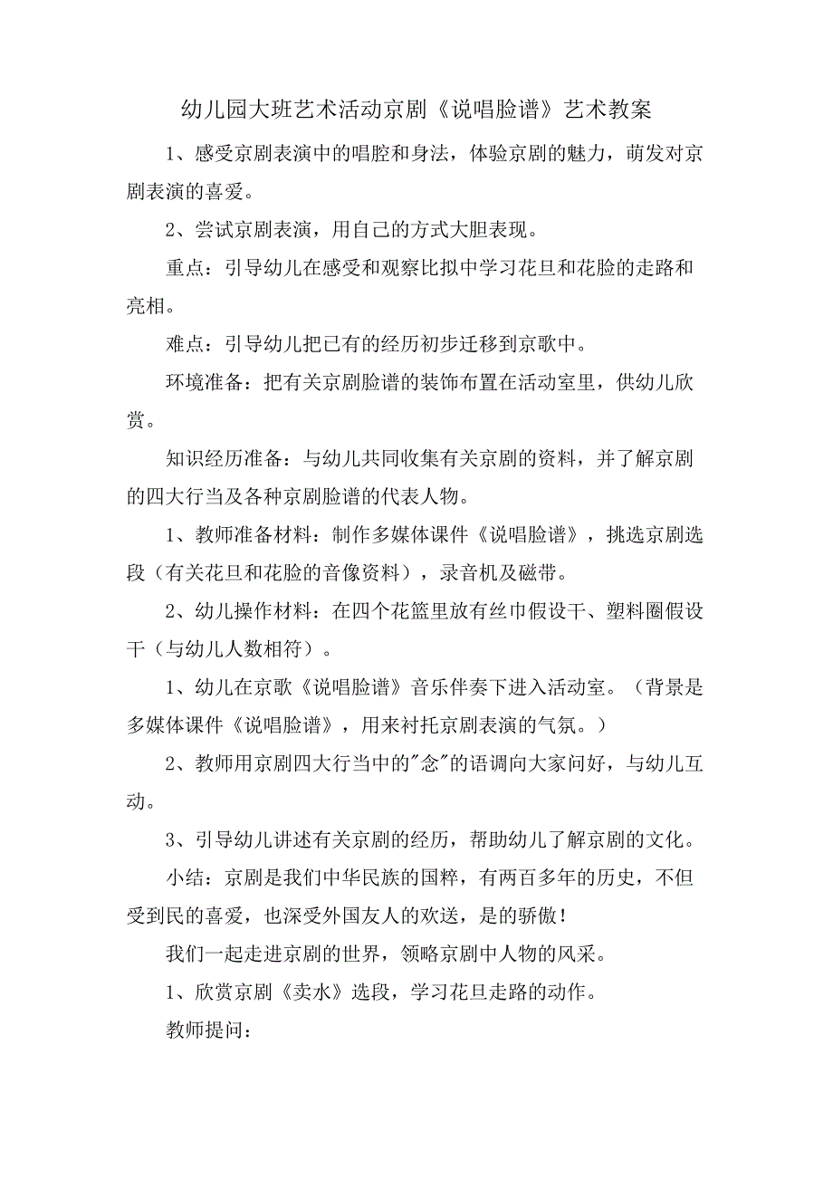 幼儿园大班艺术活动京剧《说唱脸谱》艺术教案_第1页