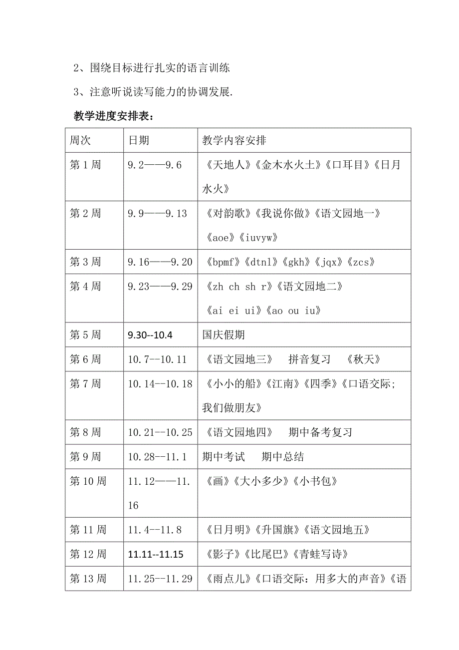 一年级语文教学计划_第4页