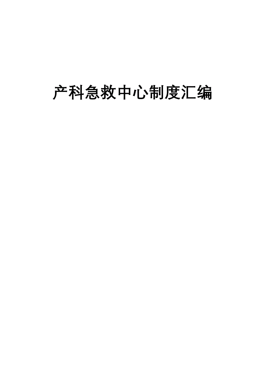 XX医院产科急救中心制度汇编.docx_第1页