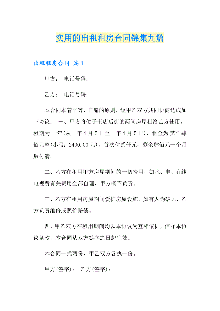 实用的出租租房合同锦集九篇_第1页