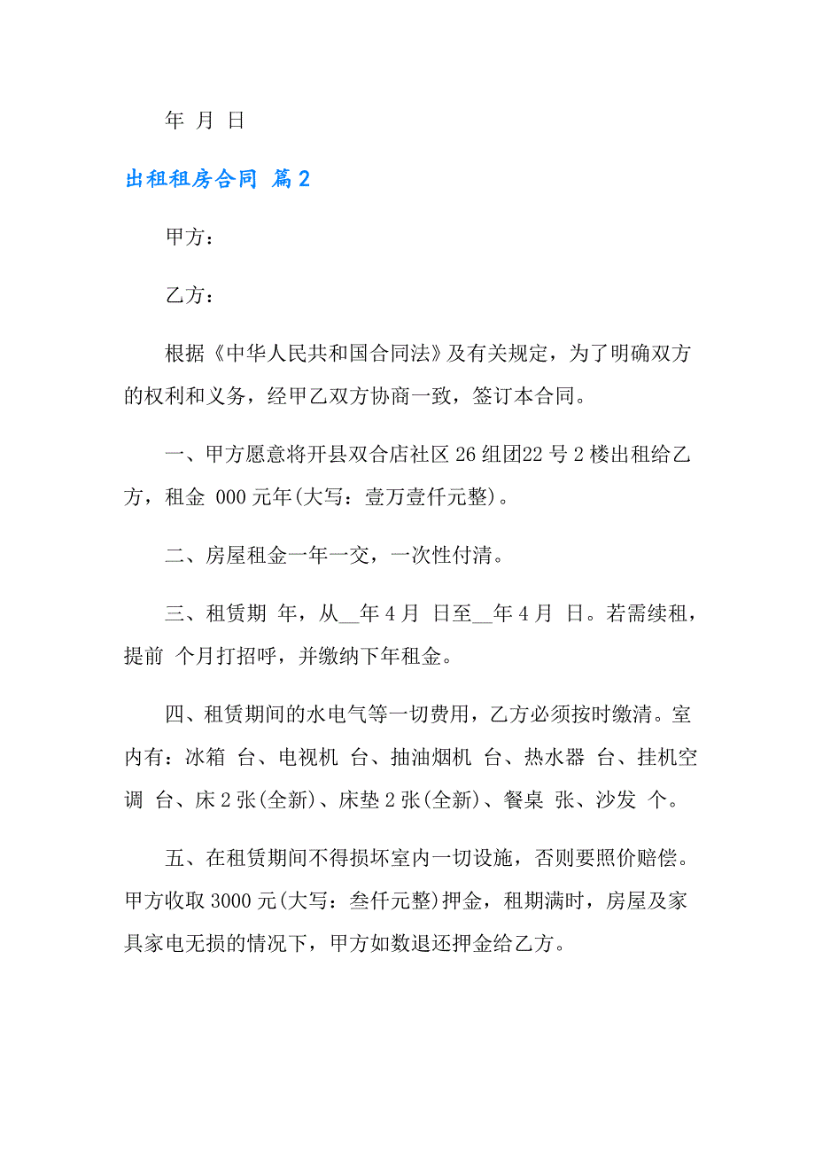 实用的出租租房合同锦集九篇_第2页