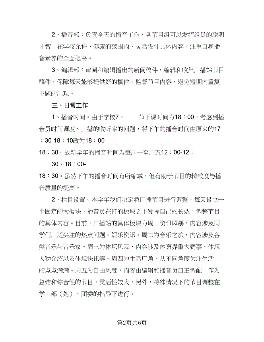 2023广播台个人工作计划范本（二篇）_第2页