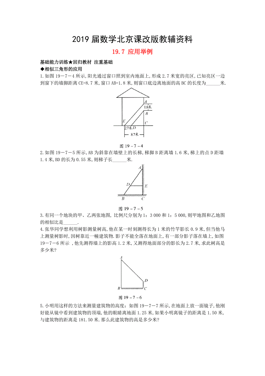 【北京课改版】九年级数学上册：19.7应用举例课后零失误训练及答案_第1页