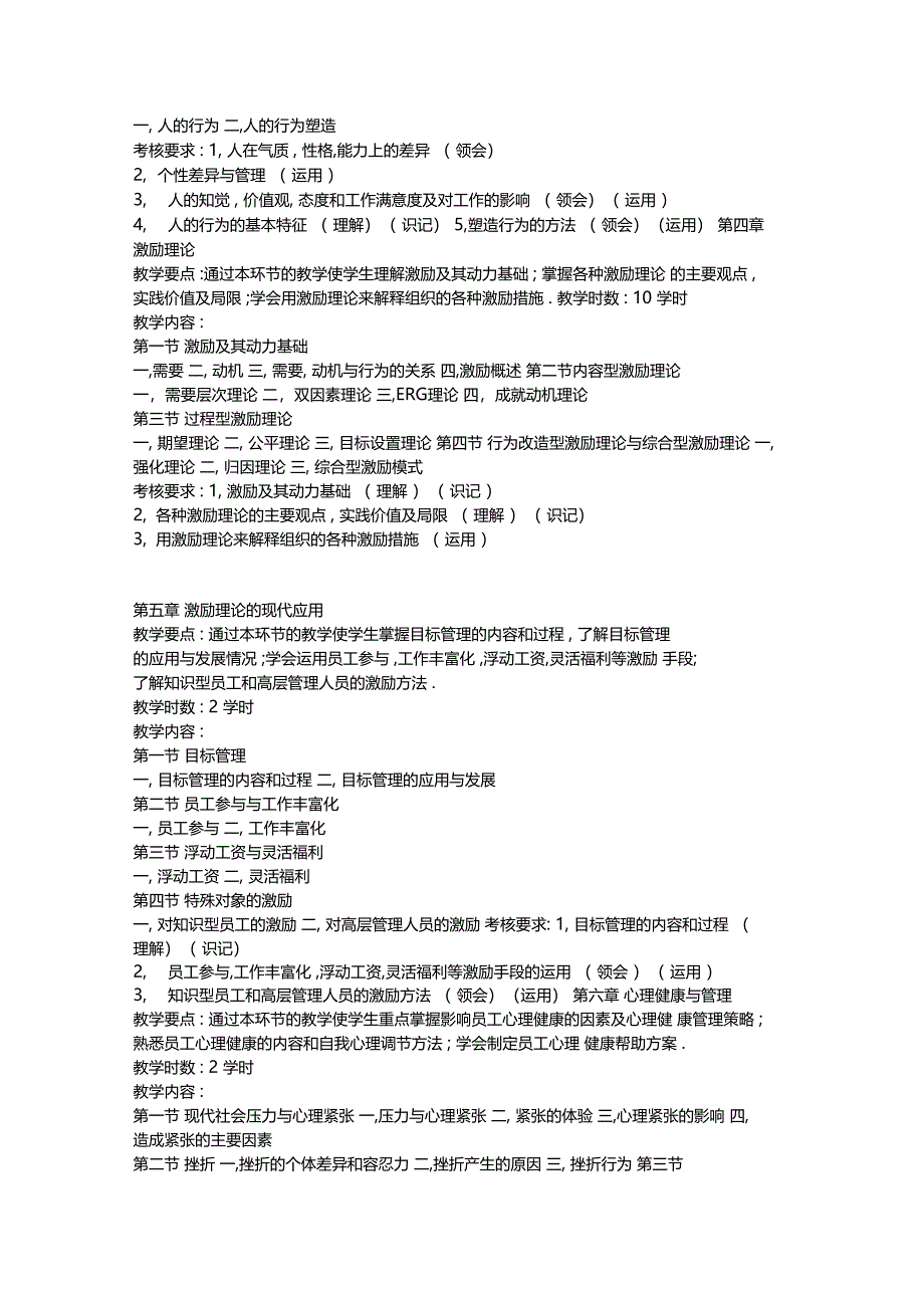 管理心理学大纲王重鸣精品资料_第4页