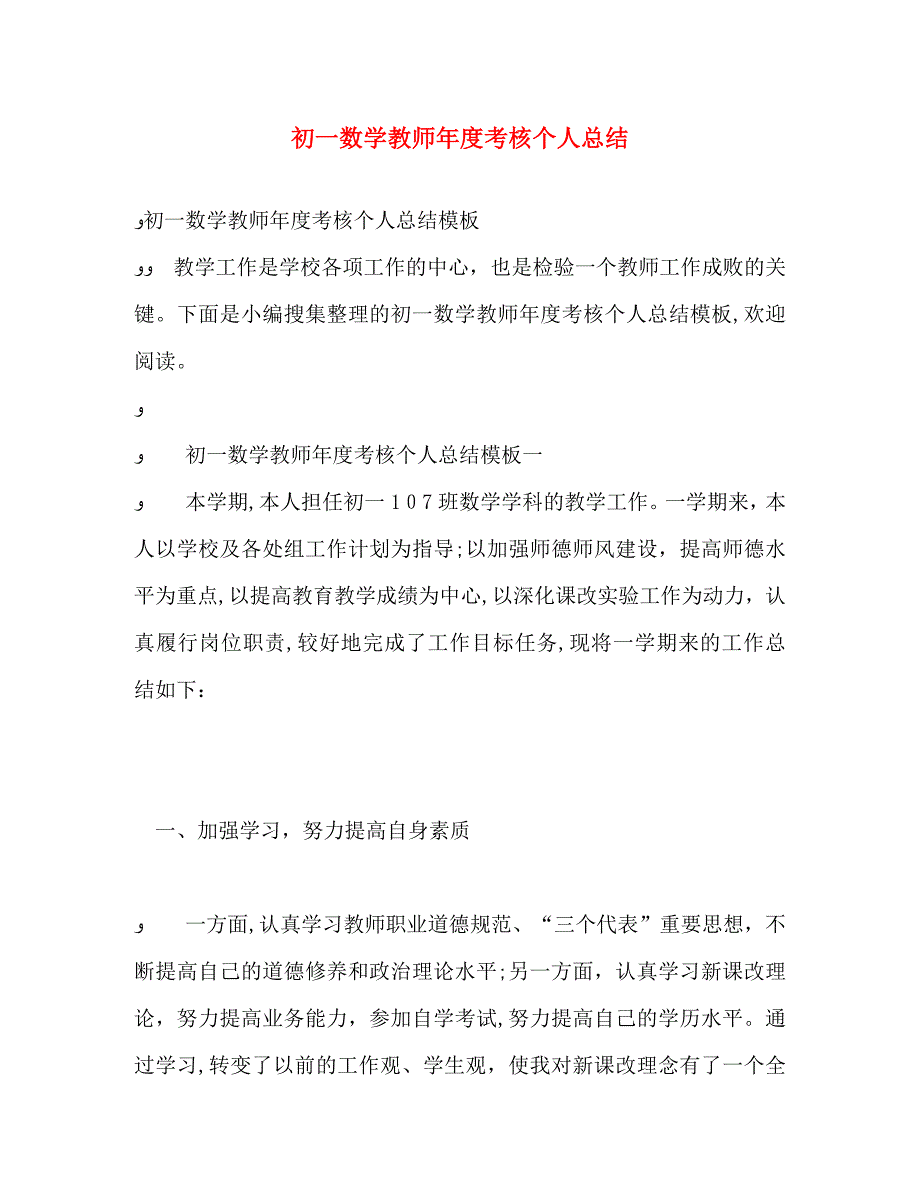 初一数学教师年度考核个人总结_第1页