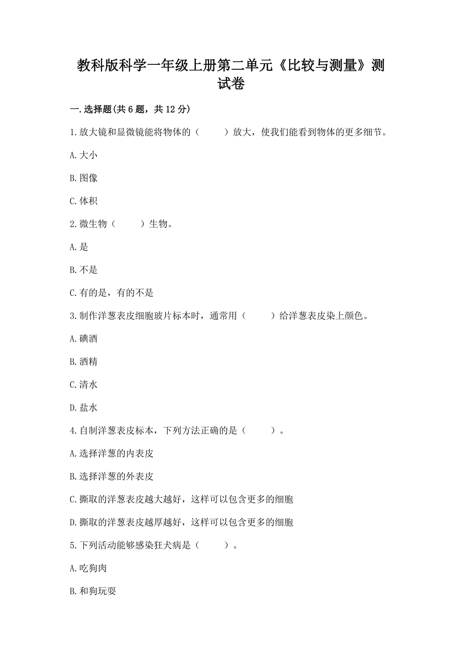 教科版科学一年级上册第二单元《比较与测量》测试卷带答案【模拟题】.docx_第1页