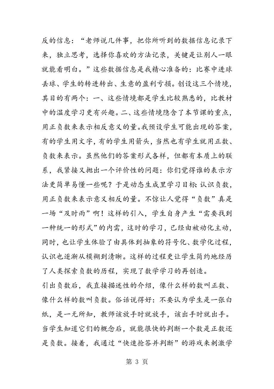 小学数学说课稿：人教版小学数学六年级下册《认识负数》说课稿模板.doc_第3页