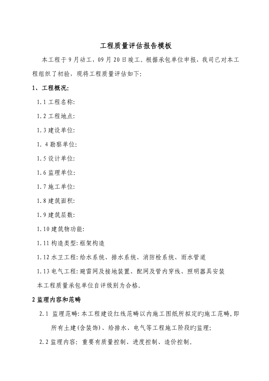 厂房关键工程质量评估基础报告模版_第1页