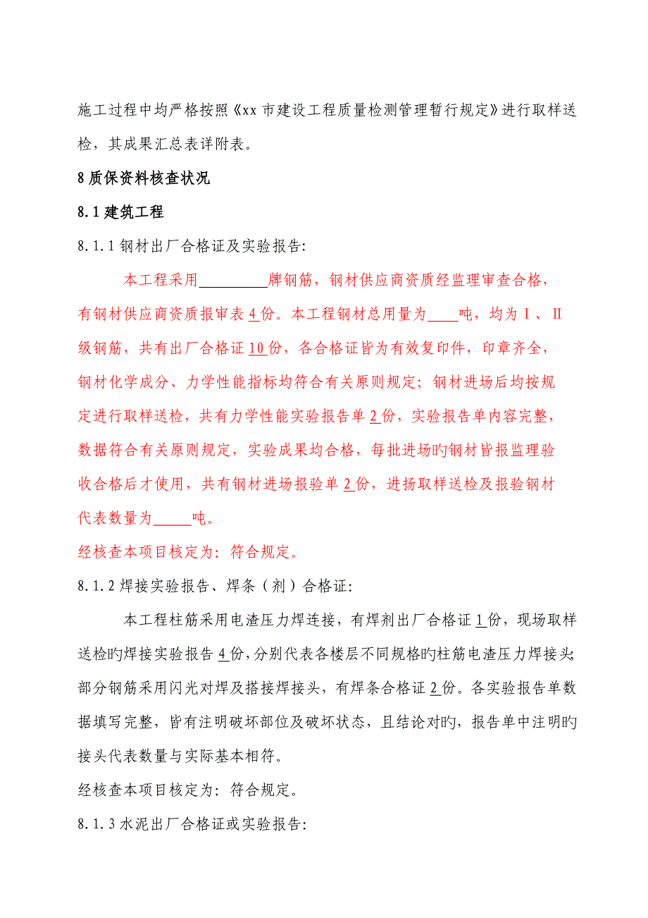 厂房关键工程质量评估基础报告模版_第4页