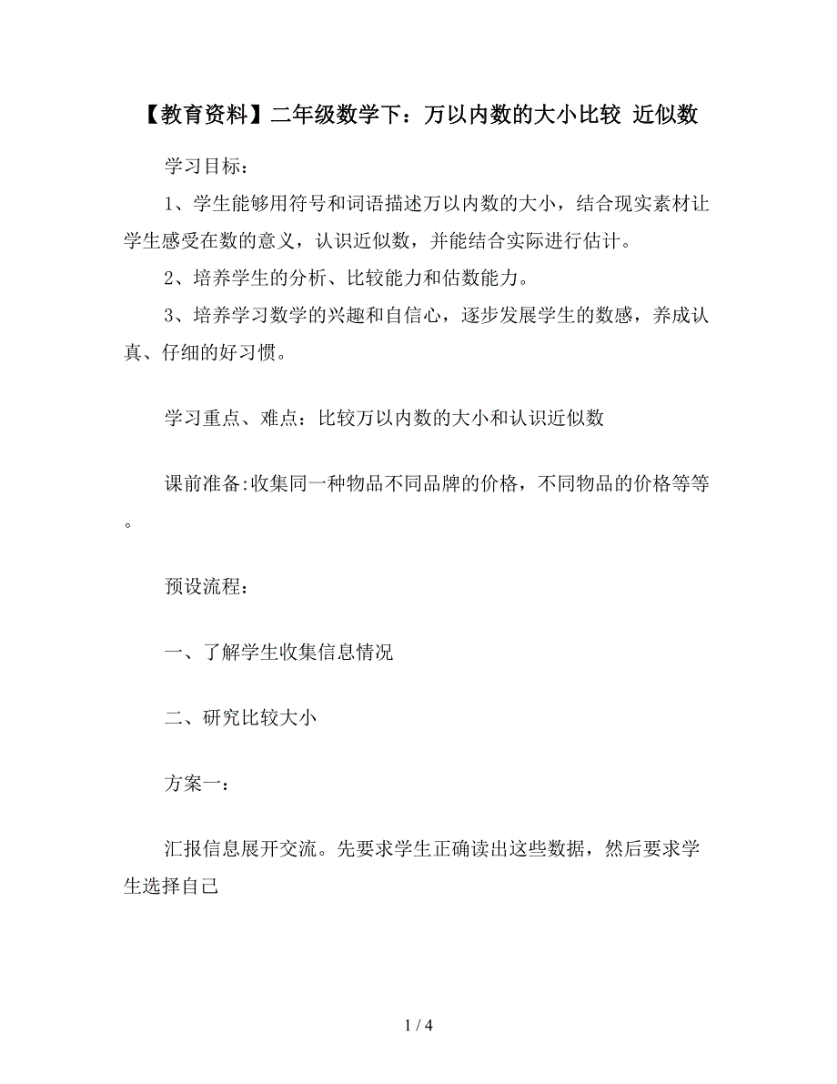 【教育资料】二年级数学下：万以内数的大小比较-近似数.doc_第1页