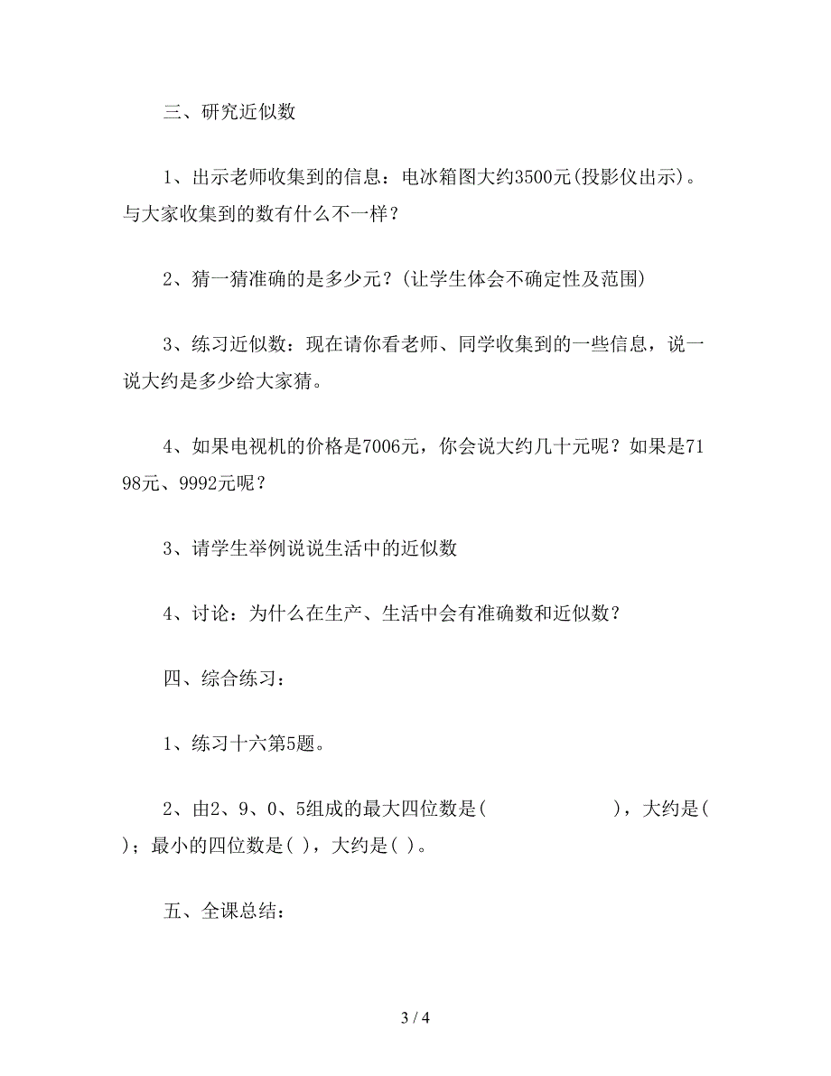 【教育资料】二年级数学下：万以内数的大小比较-近似数.doc_第3页