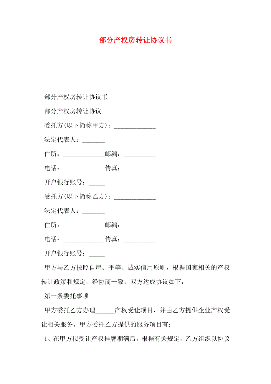 部分产权房转让协议书_第1页