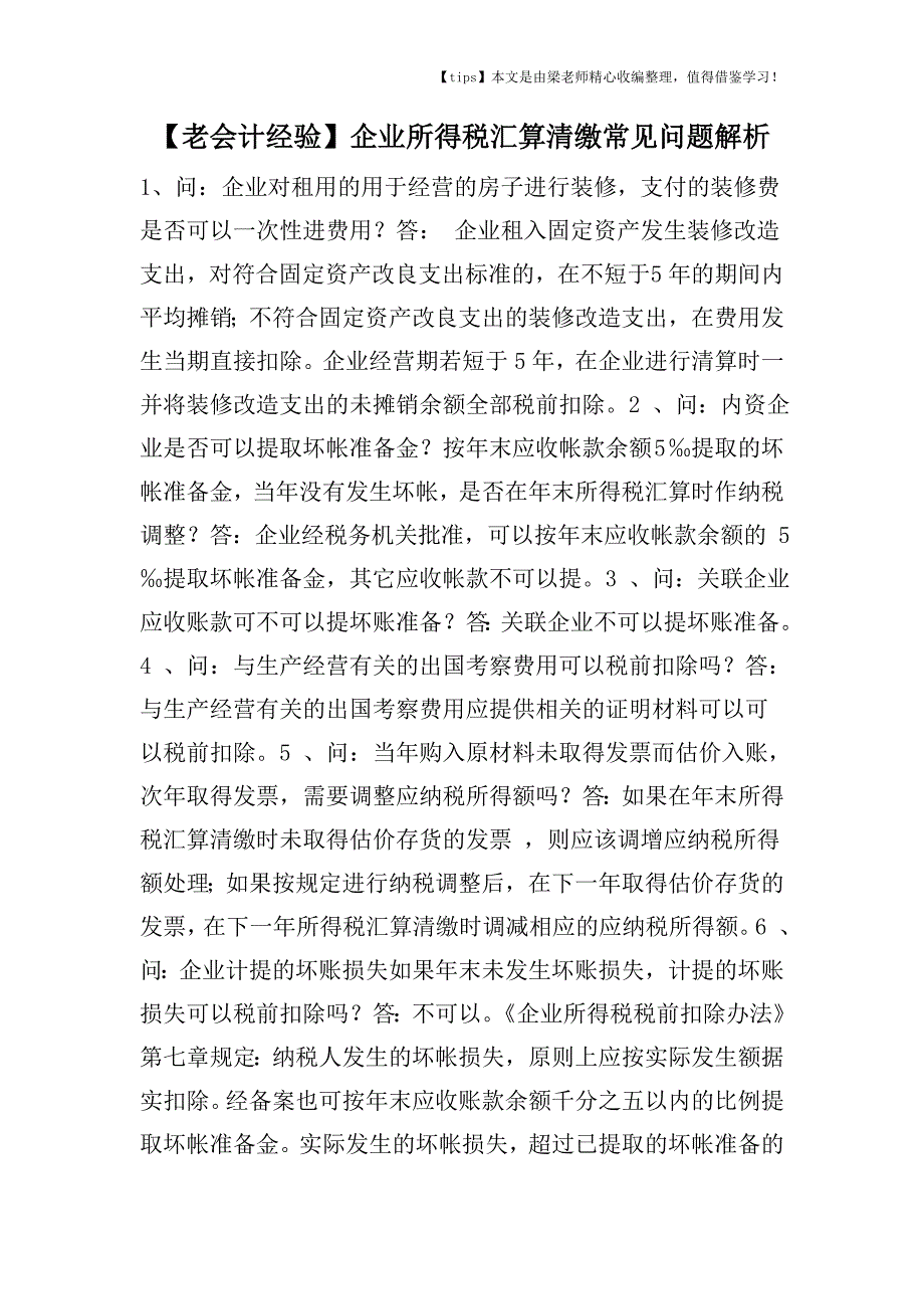 【老会计经验】企业所得税汇算清缴常见问题解析.doc_第1页