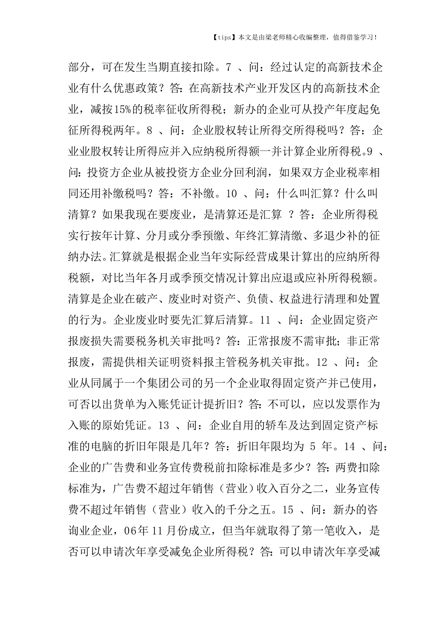 【老会计经验】企业所得税汇算清缴常见问题解析.doc_第2页