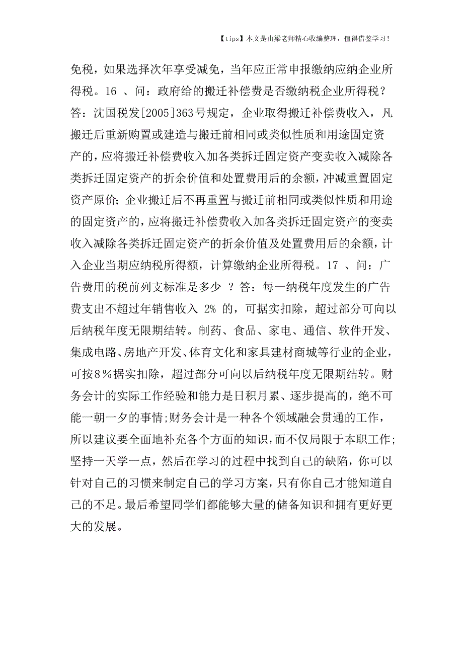 【老会计经验】企业所得税汇算清缴常见问题解析.doc_第3页