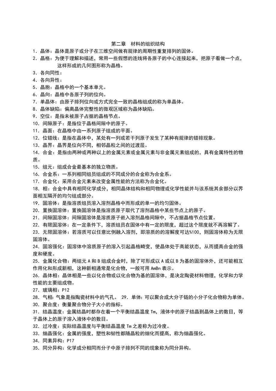 工程材料及机械制造基础习题及答案(共26页)_第2页