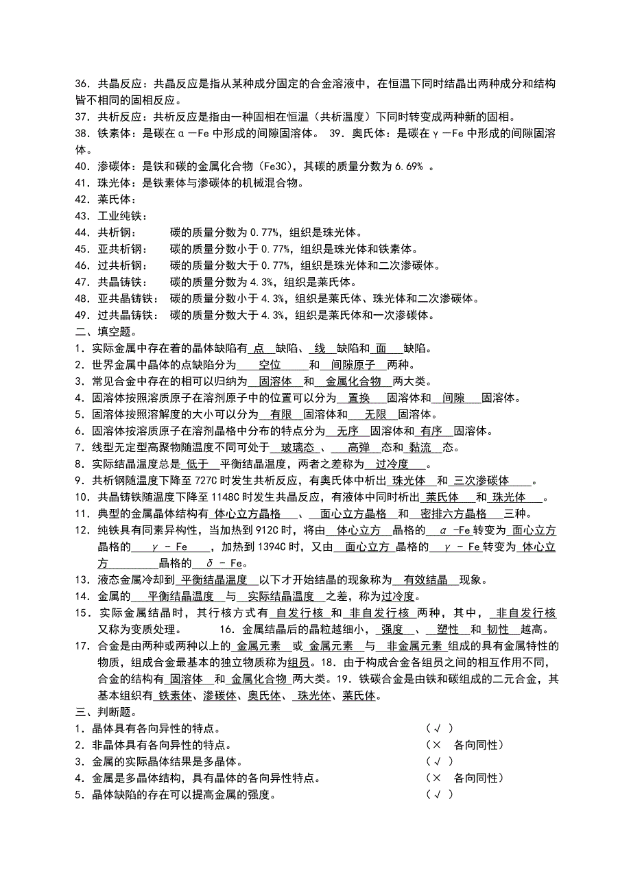 工程材料及机械制造基础习题及答案(共26页)_第3页