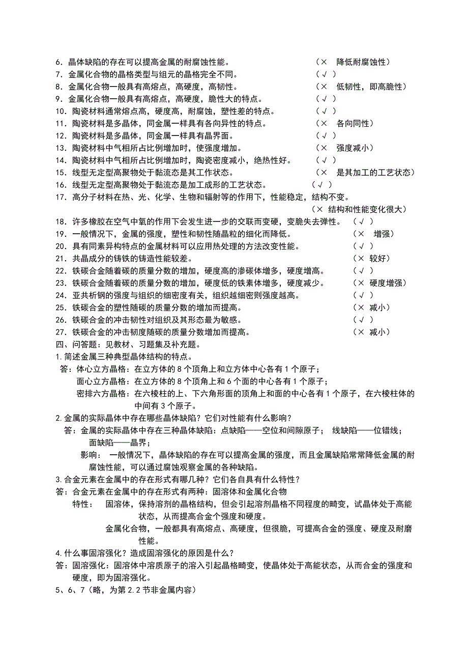 工程材料及机械制造基础习题及答案(共26页)_第4页