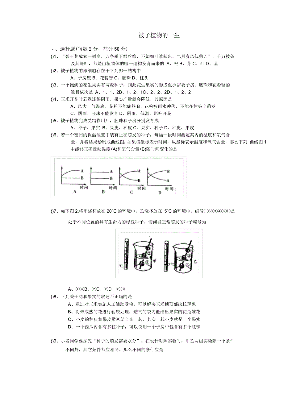 人教版七年级生物上册第三单元第二章被子植物的一生复习测试_第1页