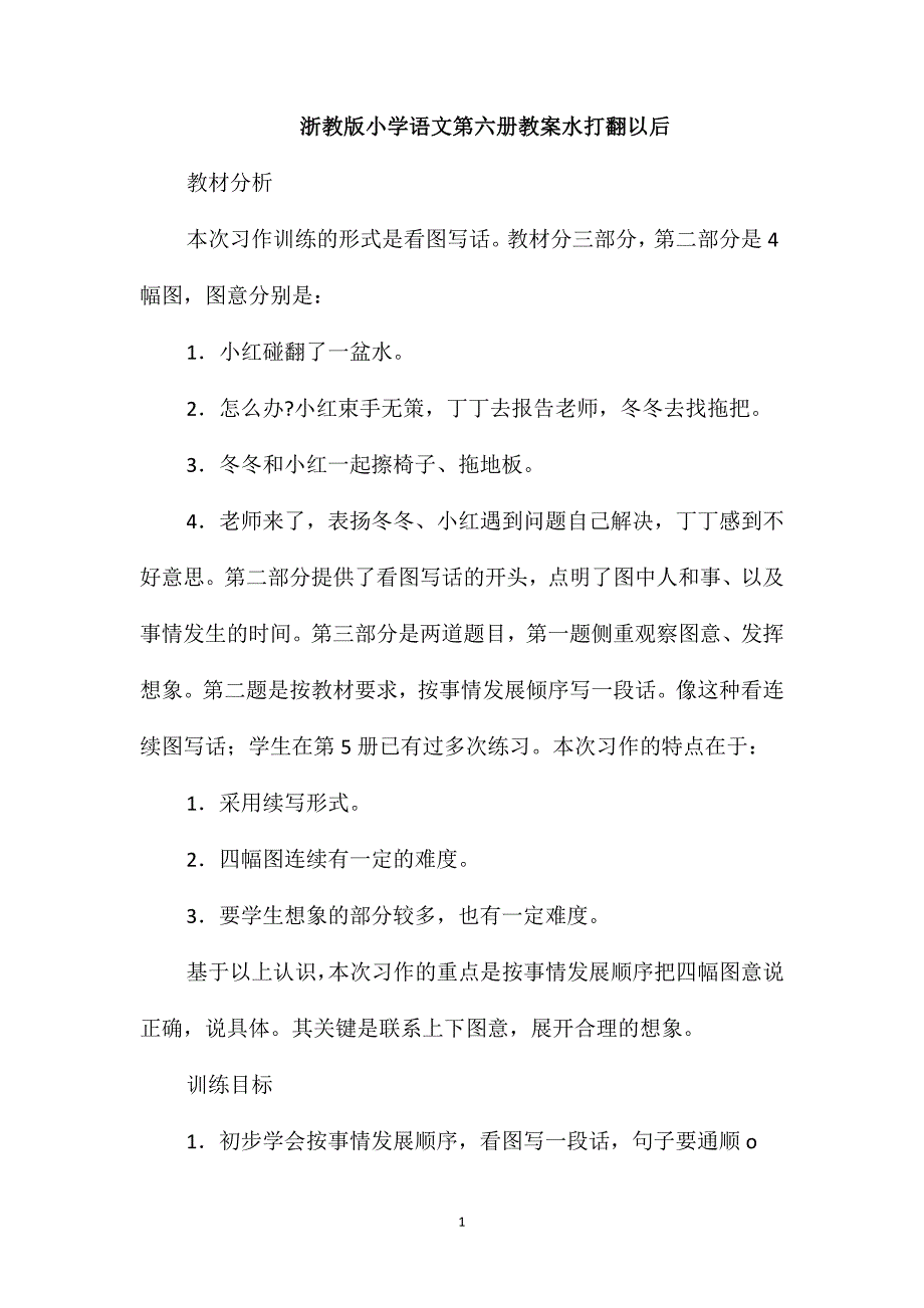 浙教版小学语文第六册教案水打翻以后_第1页