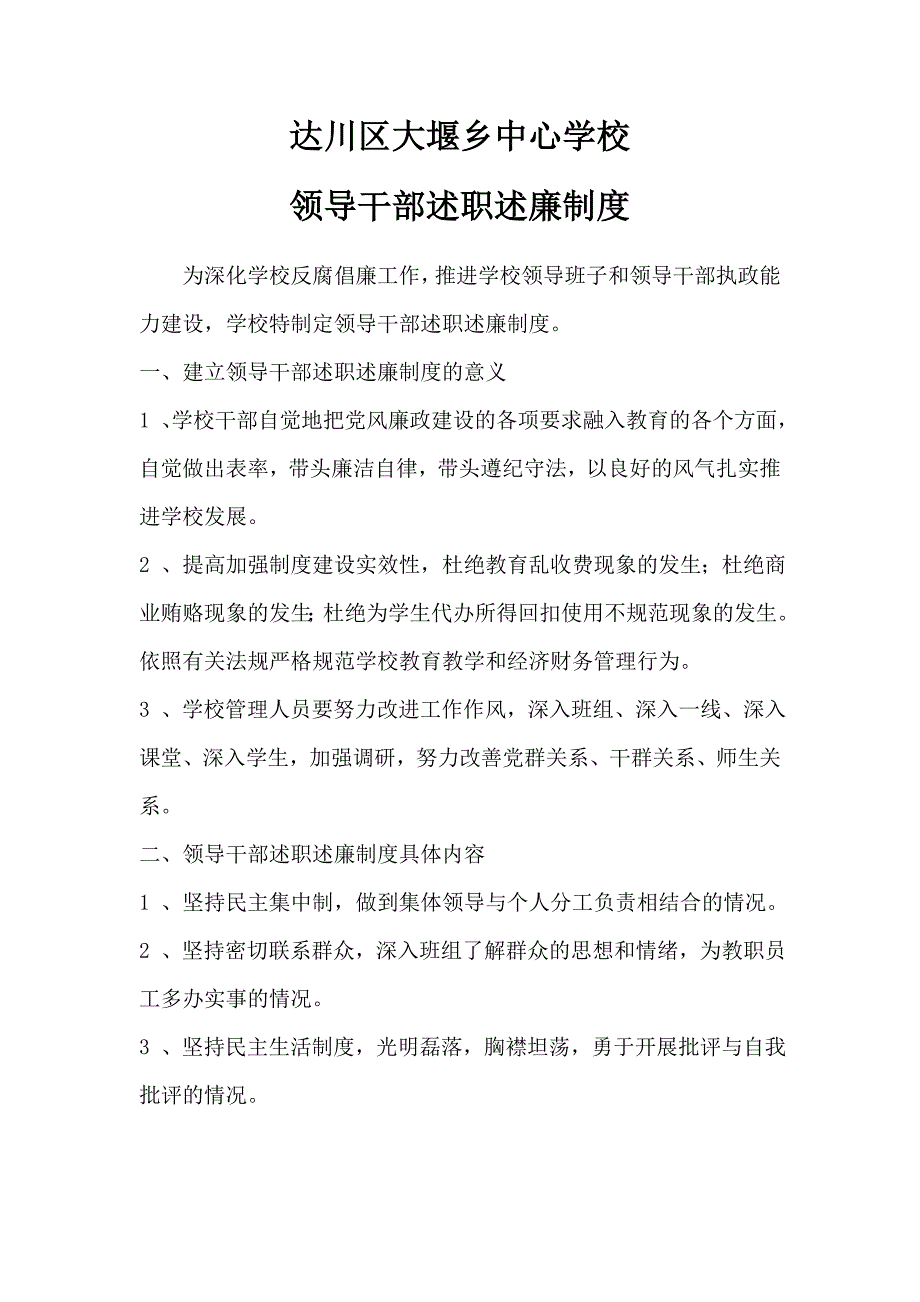 学校领导干部述职述廉制度_第1页