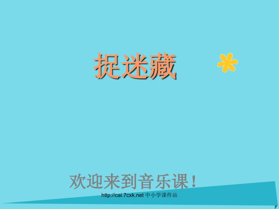 三年级音乐上册 第6课 捉迷藏 人音版_第1页