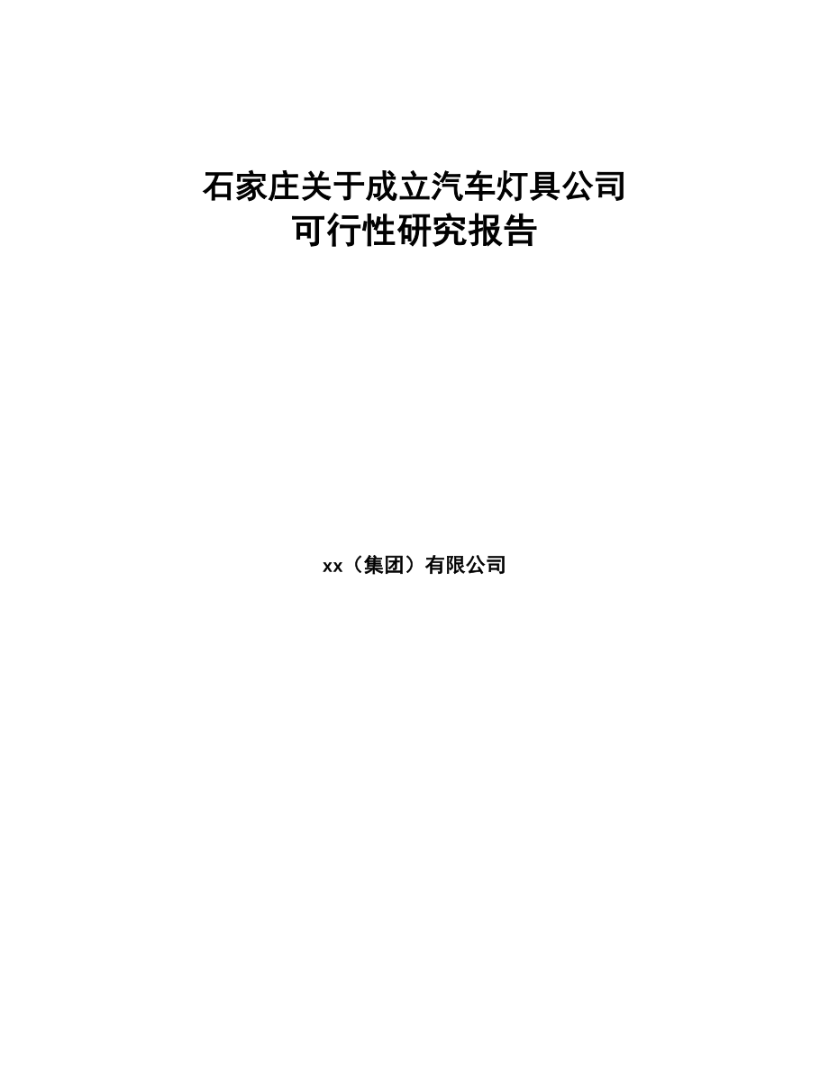 石家庄关于成立汽车灯具公司可行性研究报告(DOC 82页)_第1页