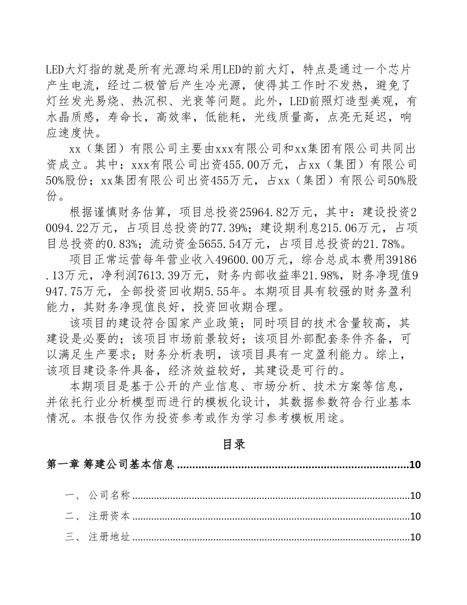 石家庄关于成立汽车灯具公司可行性研究报告(DOC 82页)_第3页