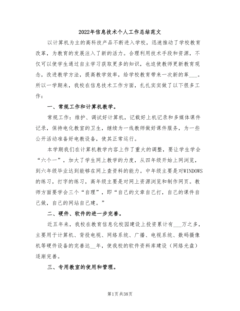 2022年信息技术个人工作总结范文_第1页